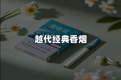 越代经典香烟